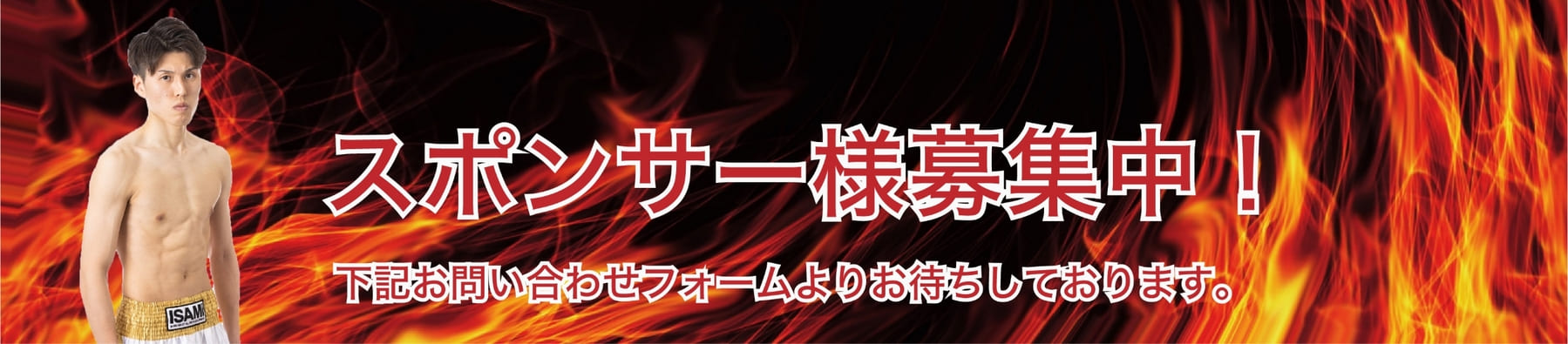 スポンサー様募集中!